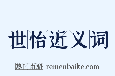 世怡近义词是什么意思的图片